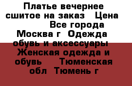 Платье вечернее сшитое на заказ › Цена ­ 1 800 - Все города, Москва г. Одежда, обувь и аксессуары » Женская одежда и обувь   . Тюменская обл.,Тюмень г.